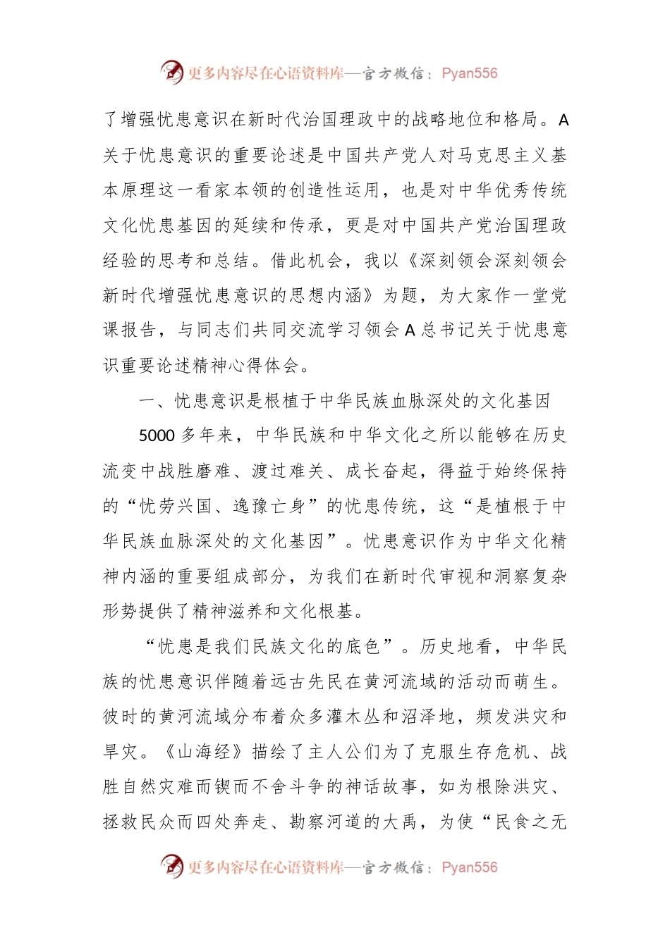 党课讲稿：深刻领会新时代增强忧患意识的思想内涵.docx_第2页