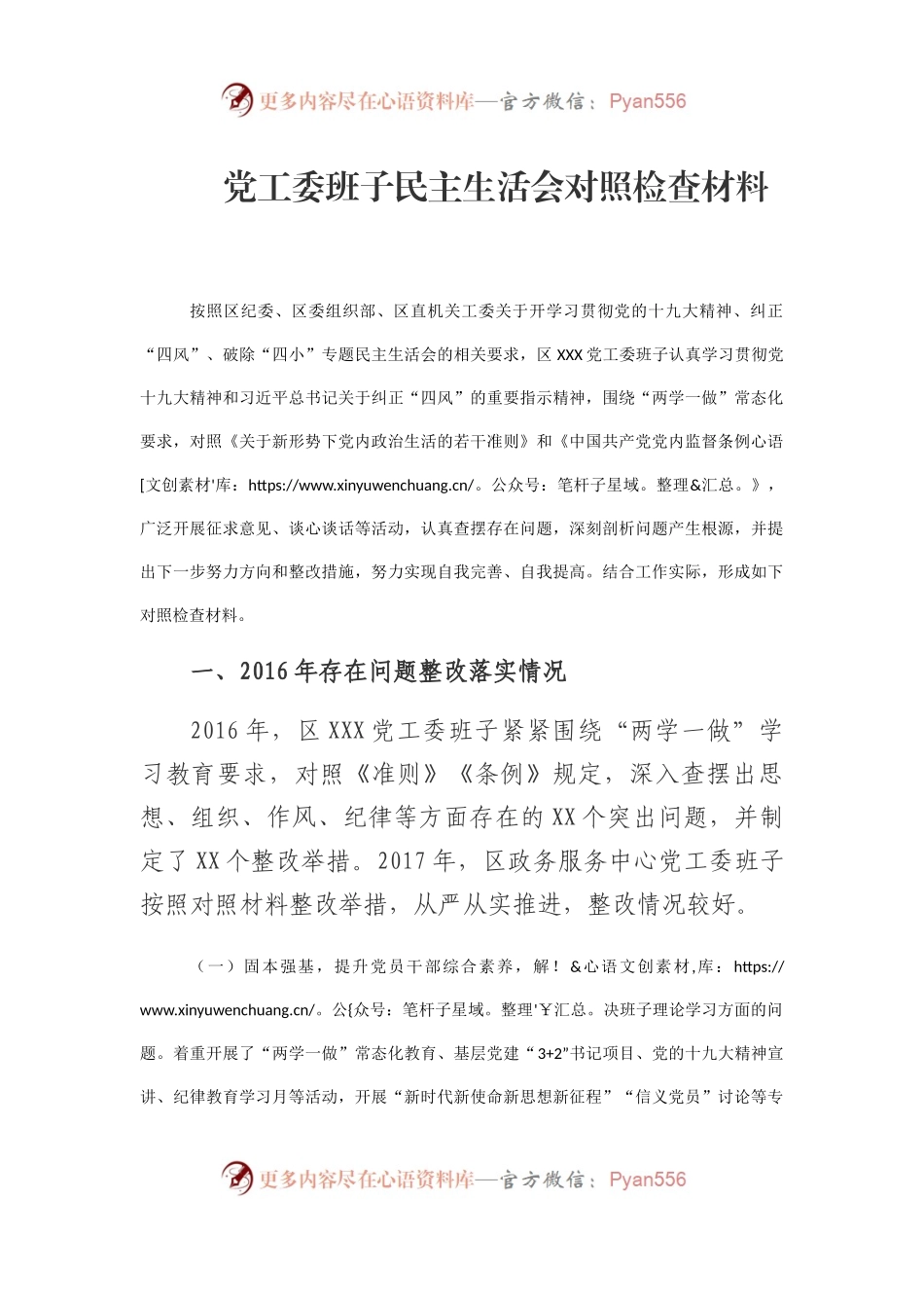 党工委班子民主生活会对照检查材料(1).docx_第1页