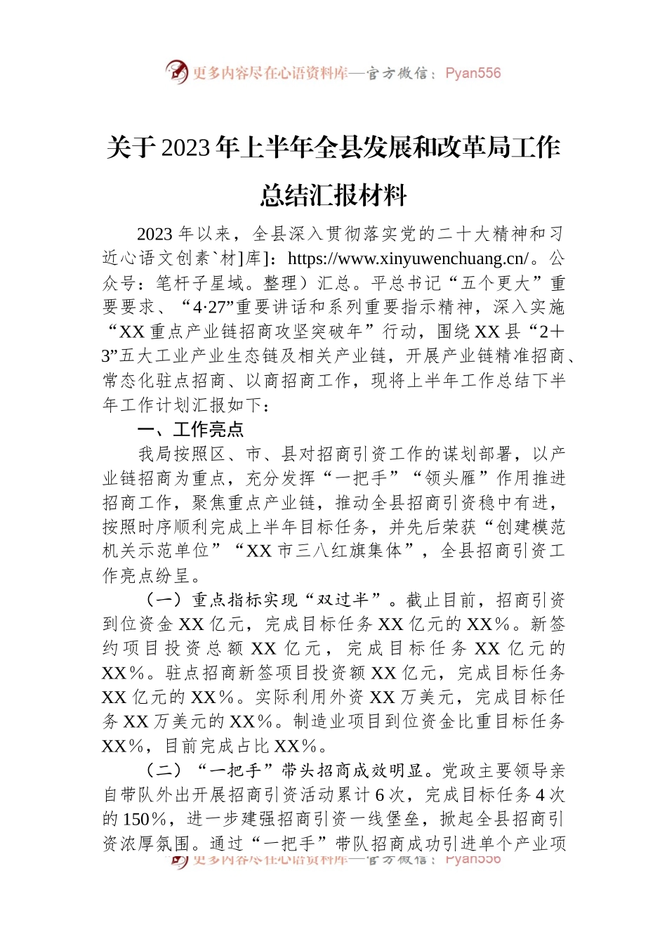 关于2023年上半年全县发展和改革局工作总结汇报材料.docx_第1页