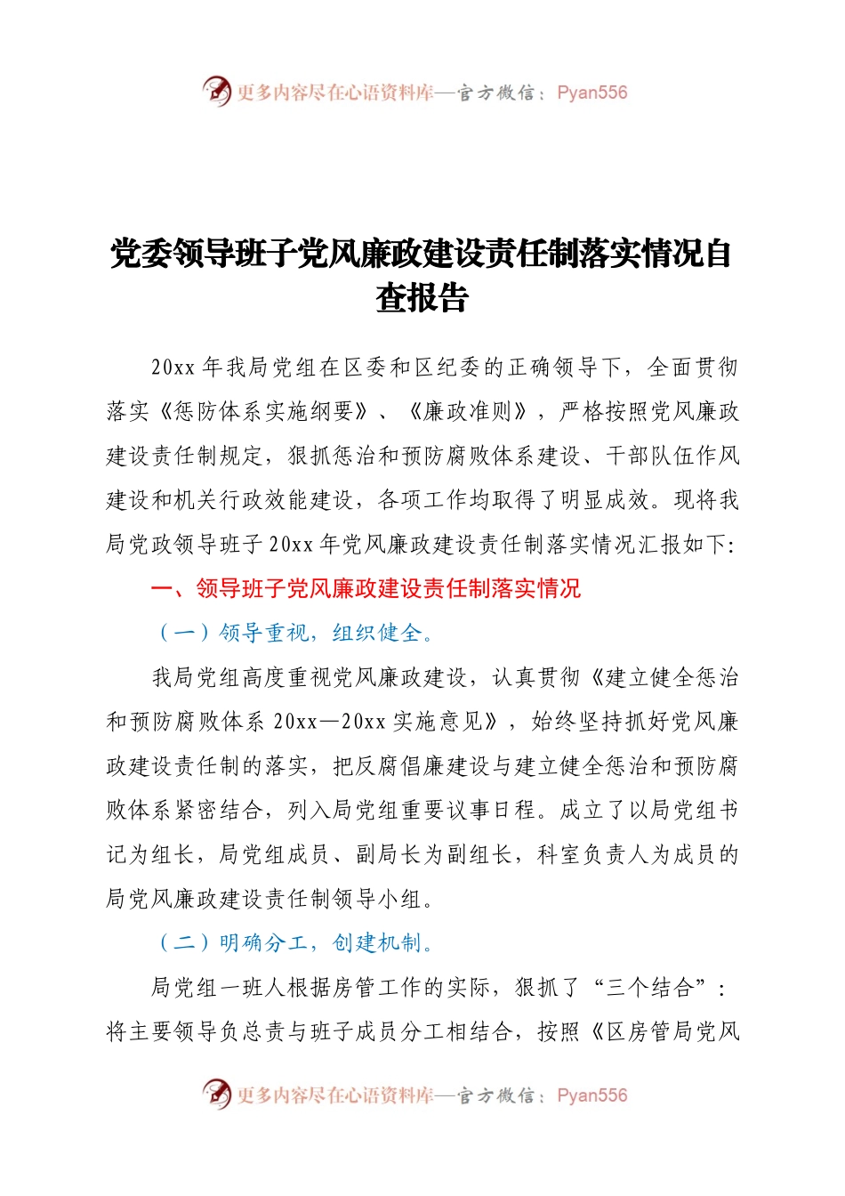 党委领导班子党风廉政建设责任制落实情况自查报告　..docx_第1页