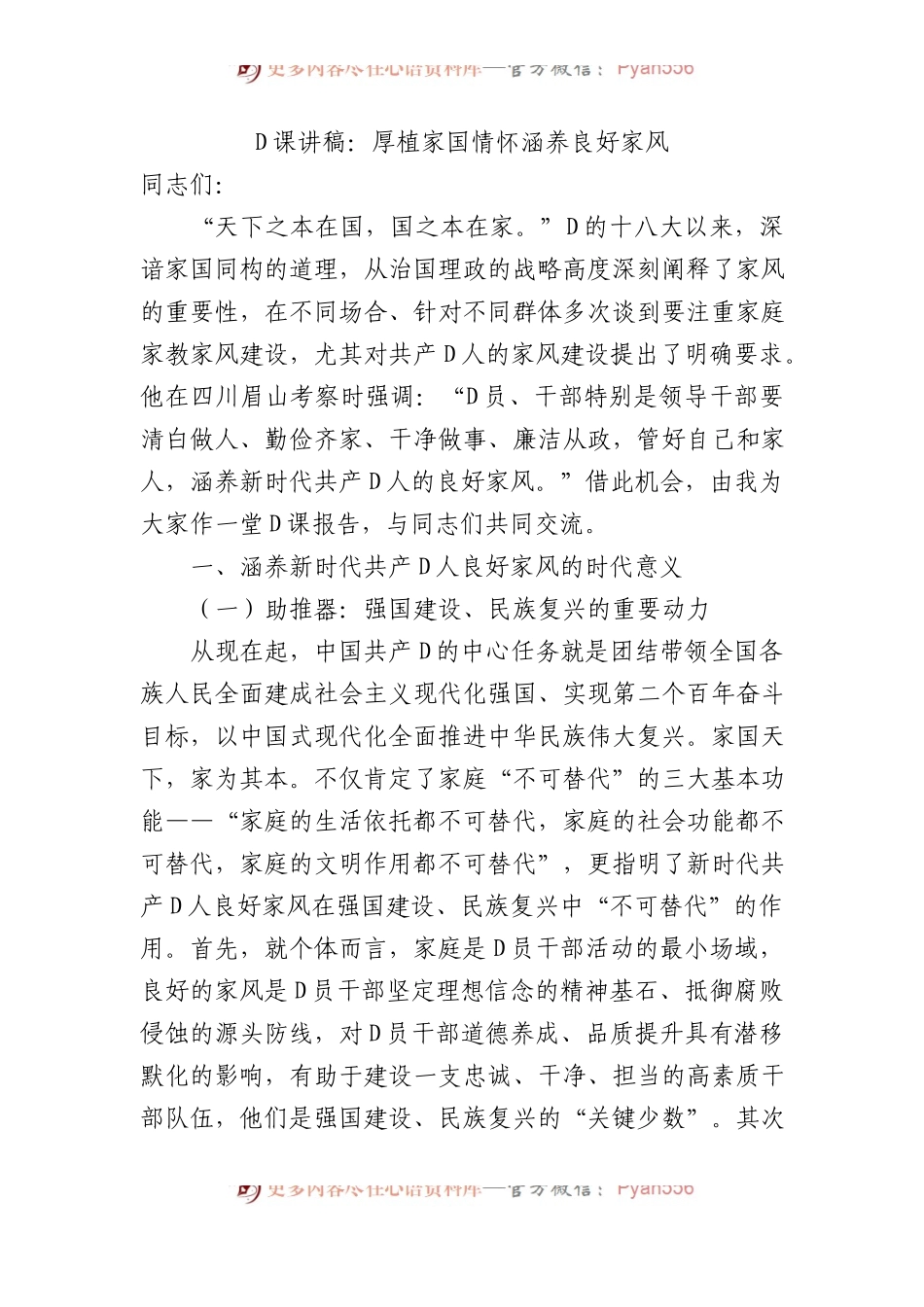 党课讲稿：厚植家国情怀+涵养良好家风.docx_第1页