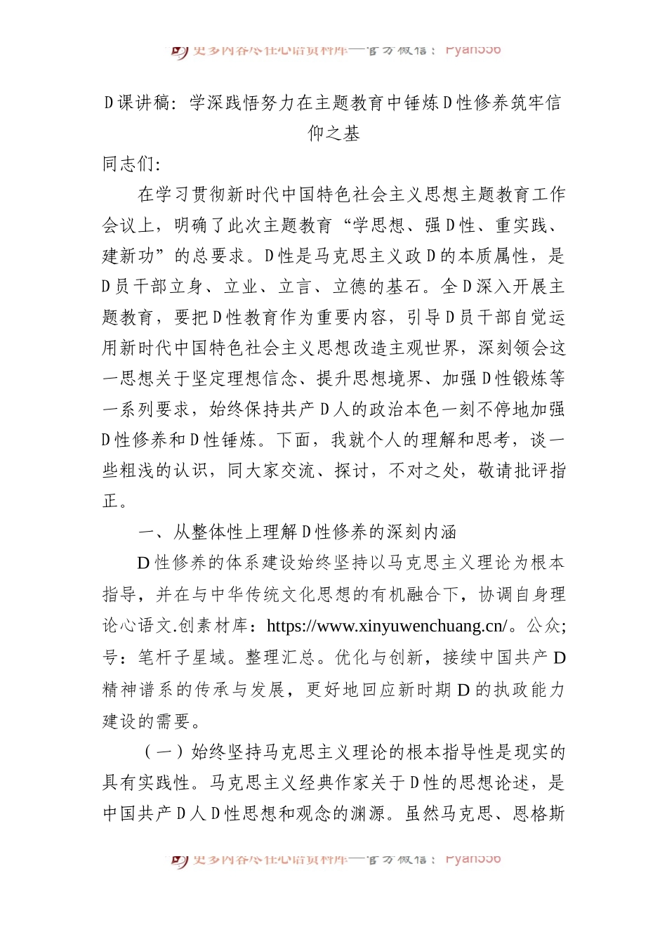 党课讲稿：学深践悟+努力在主题教育中锤炼党性修养+筑牢信仰之基.docx_第1页