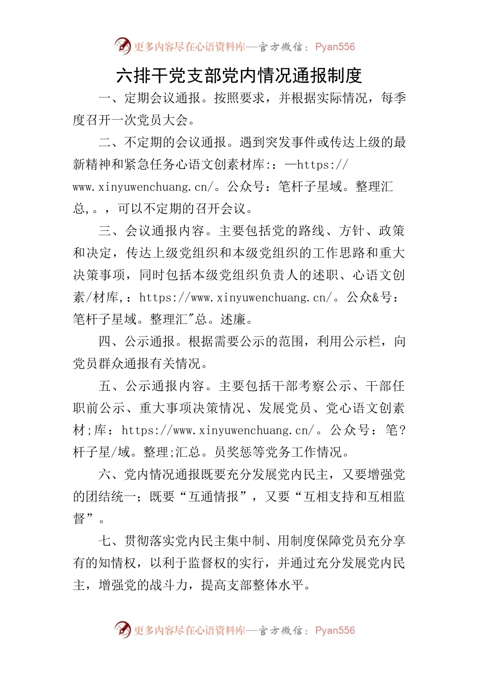 党内情况通报制度.docx_第1页