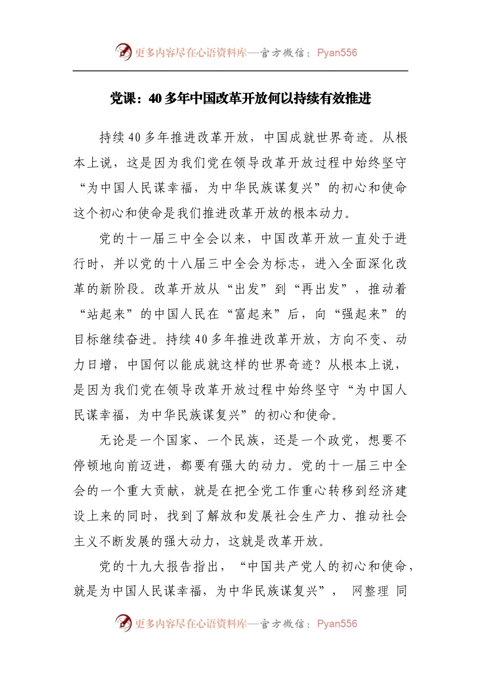 党课：40多年中国改革开放何以持续有效推进.docx_第1页