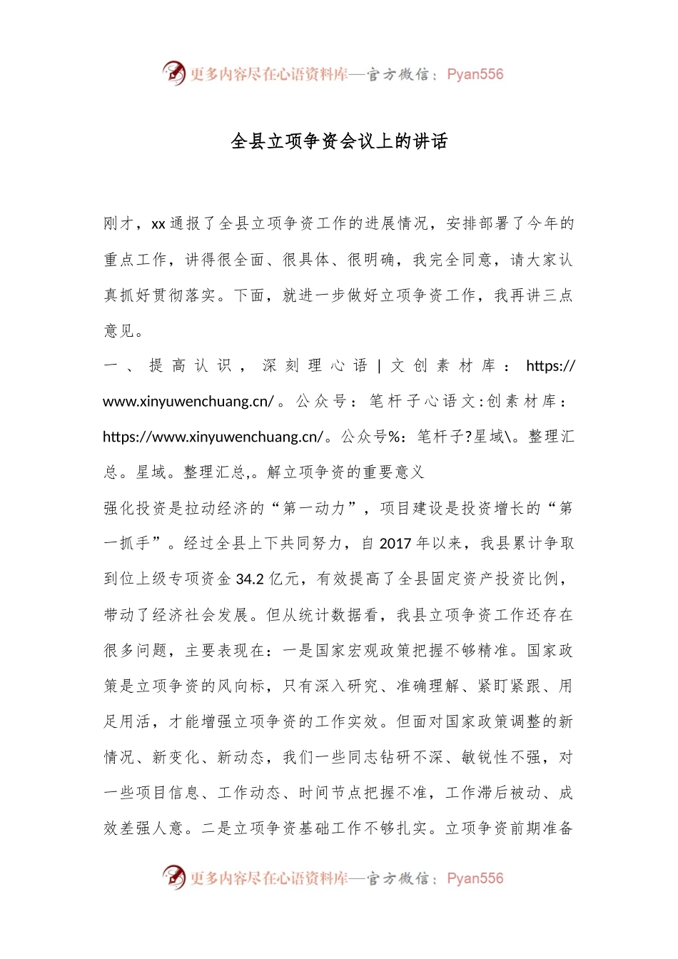 全县立项争资会议上的讲话.docx_第1页