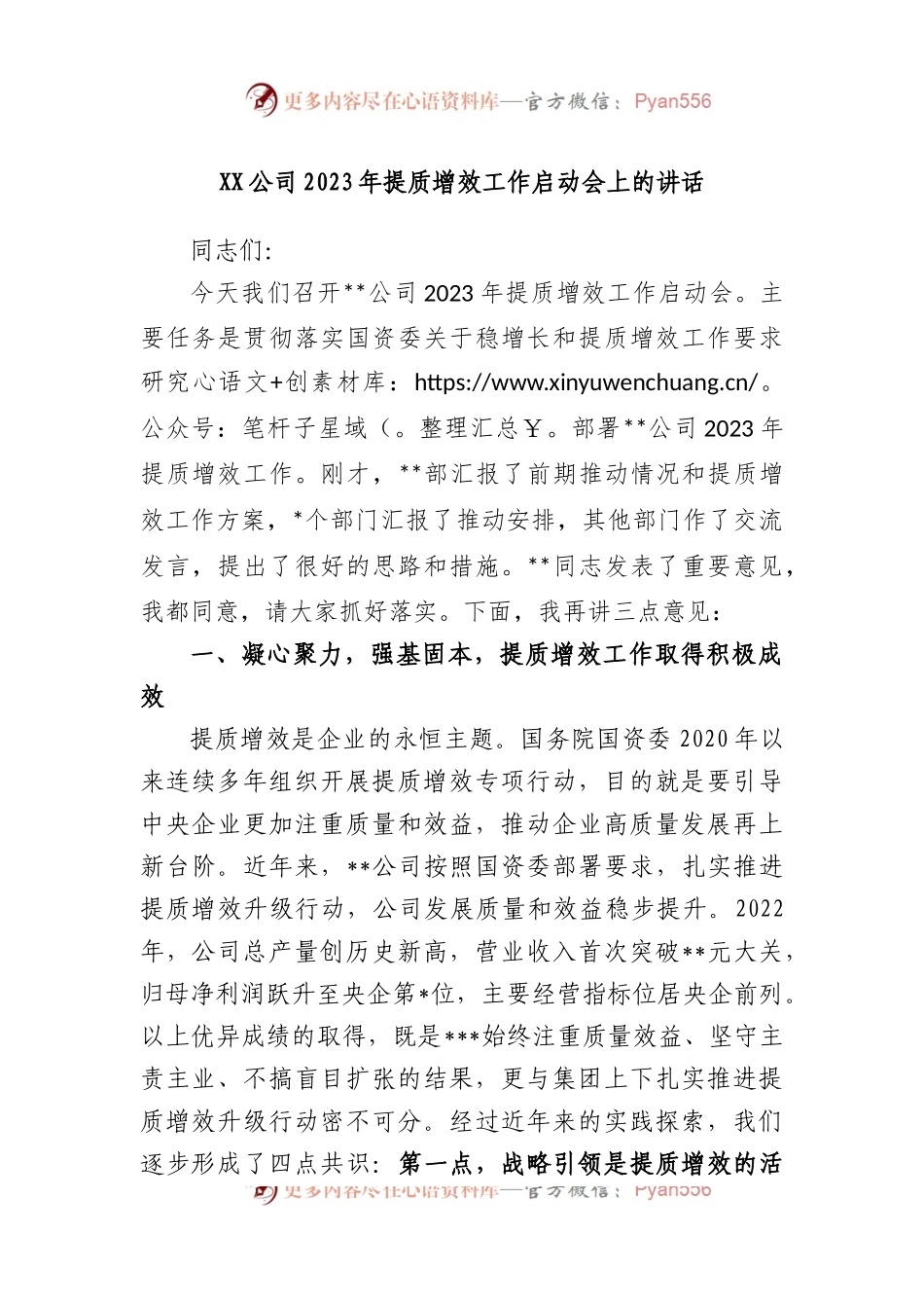 公司2023年提质增效工作启动会上的讲话.docx_第1页