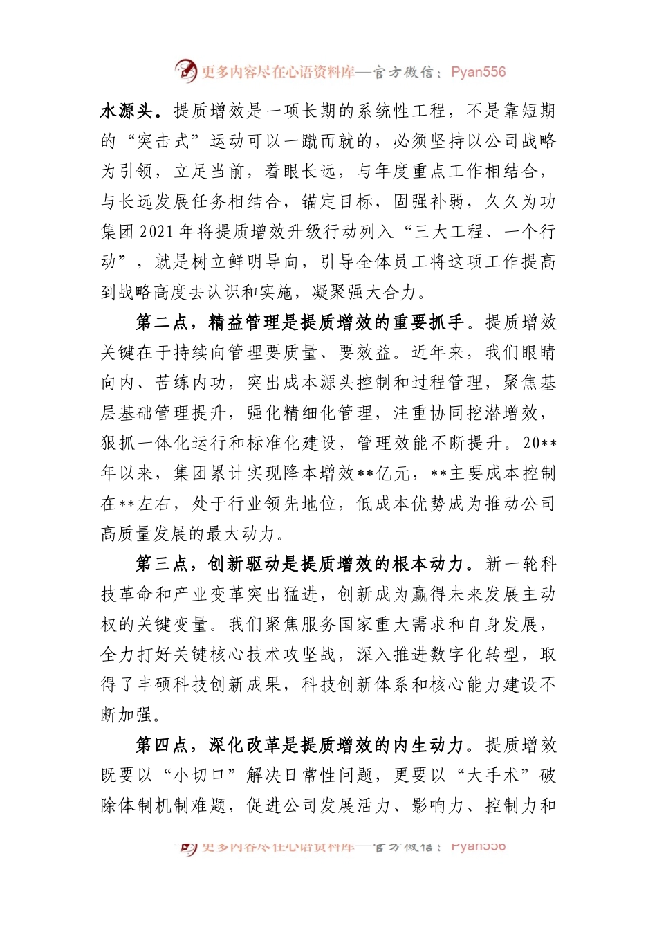 公司2023年提质增效工作启动会上的讲话.docx_第2页
