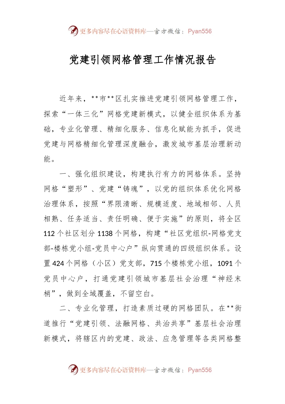 党建引领网格管理工作情况报告.docx_第1页