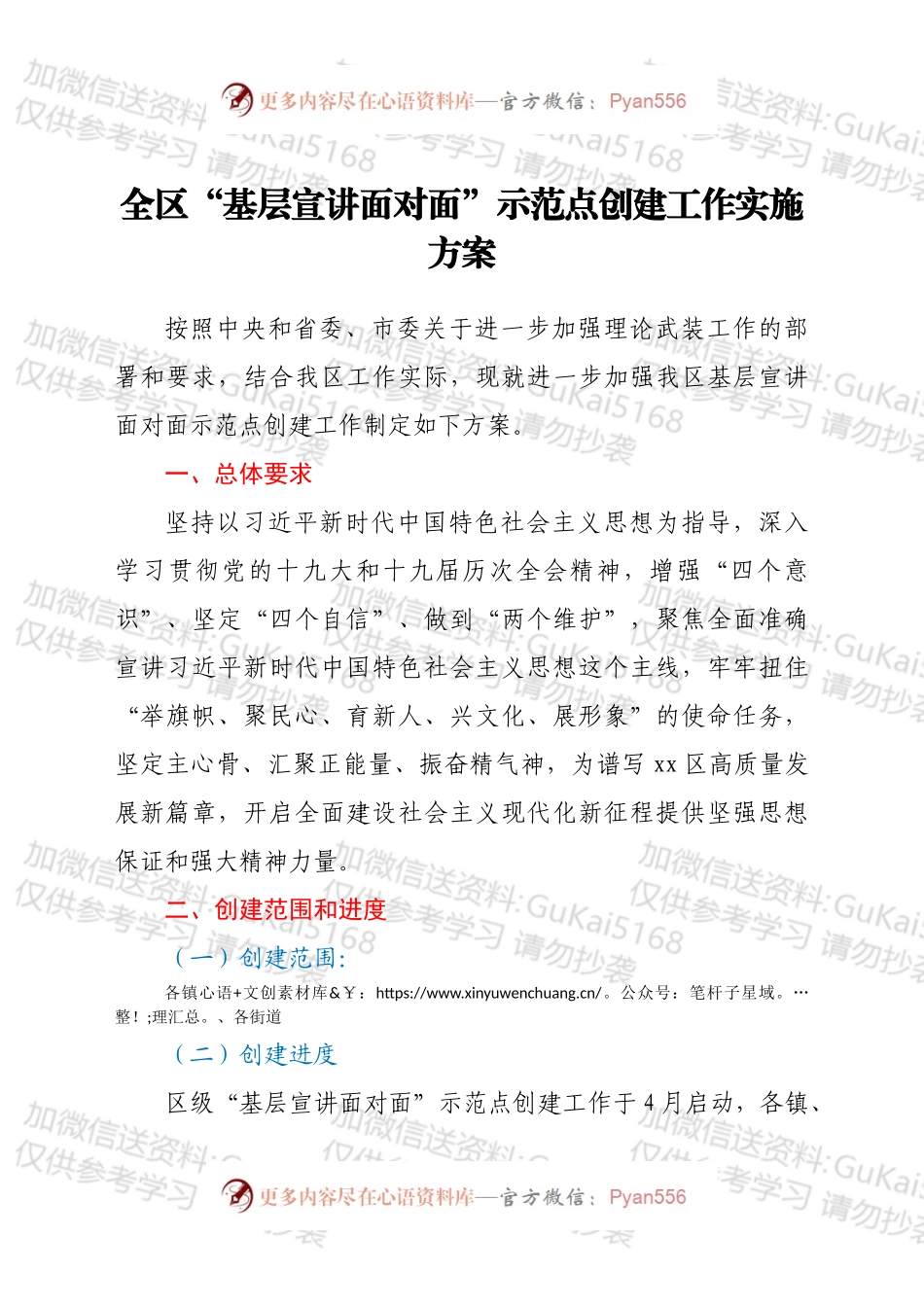 全区“基层宣讲面对面”示范点创建工作实施方案.docx_第1页