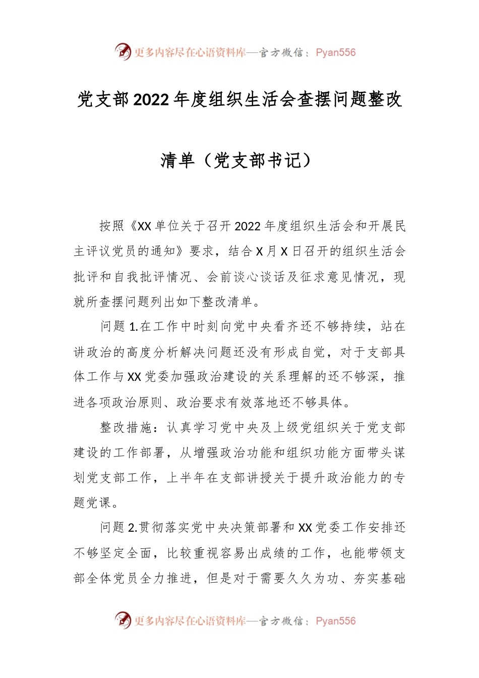 党支部2022年度组织生活会查摆问题整改清单（党支部书记）.docx_第1页