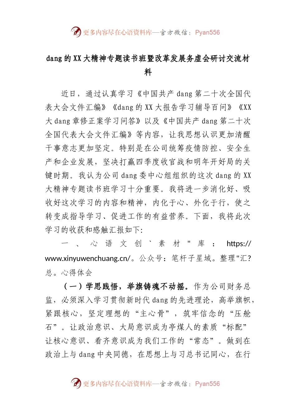 党的大精神专题读书班暨改革发展务虚会研讨交流材料.docx_第1页