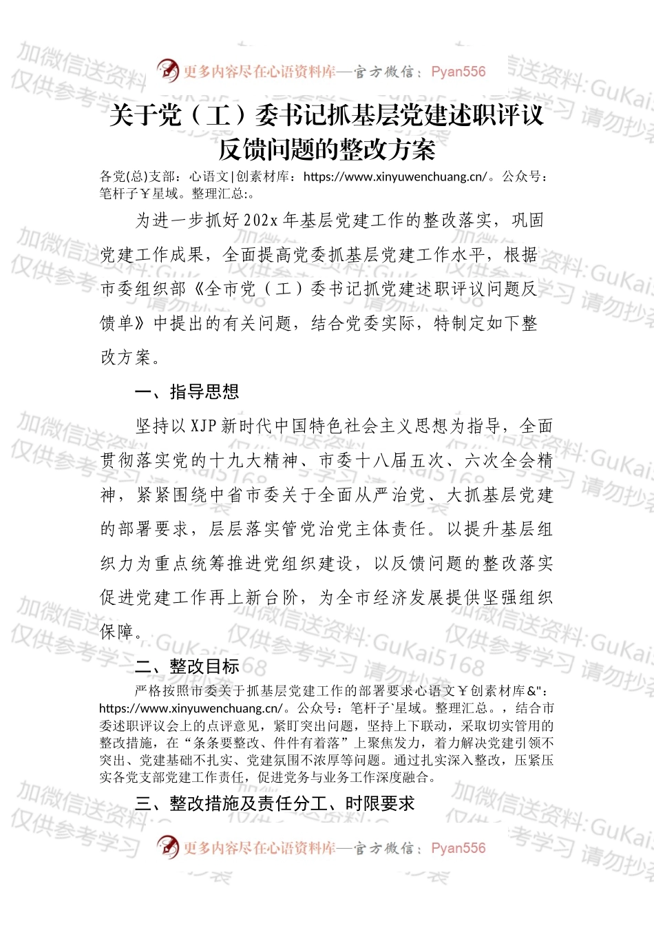党工委书记抓基层党建述职评议问题整改实施方案.docx_第1页