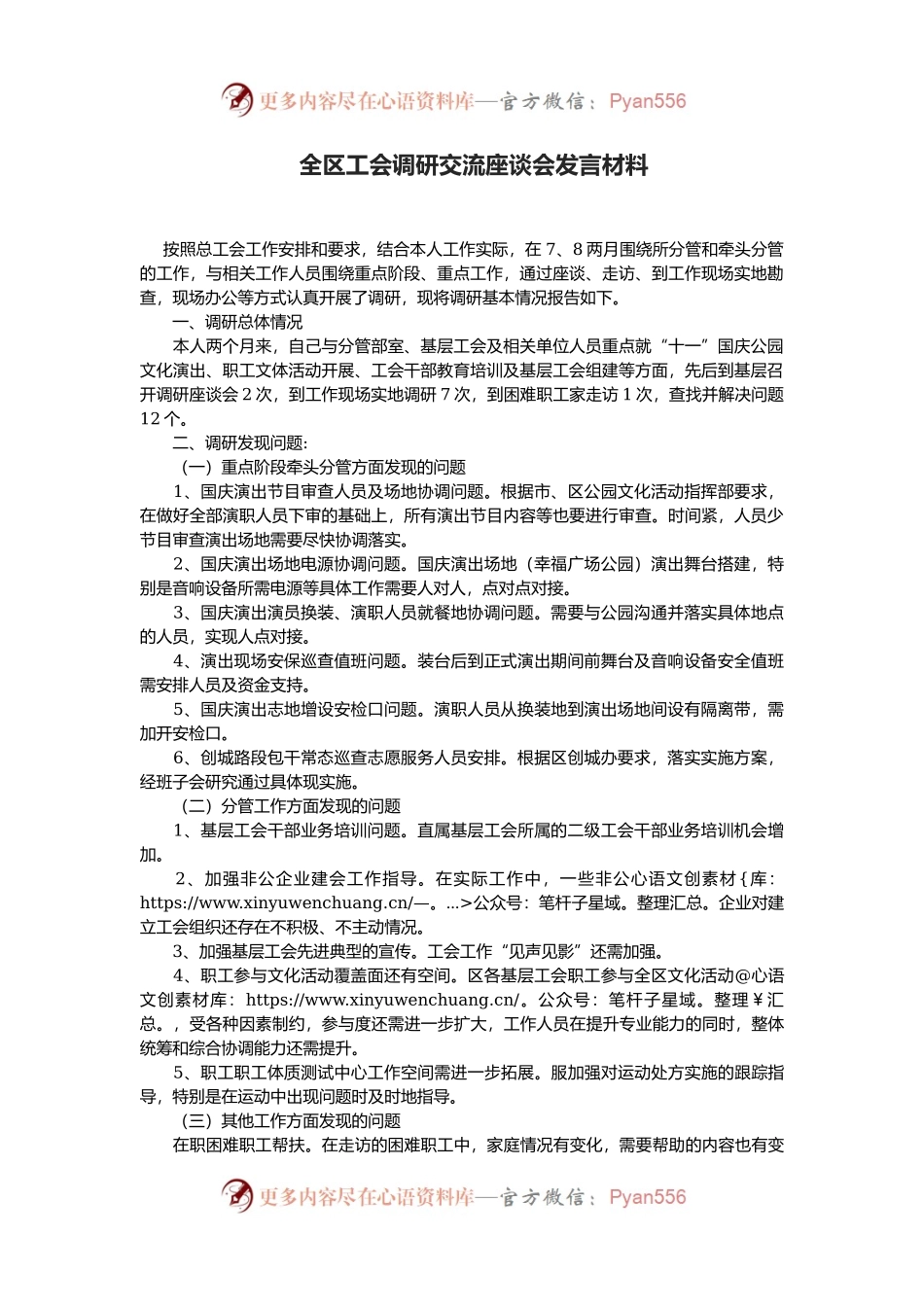全区工会调研交流座谈会发言材料.docx_第1页