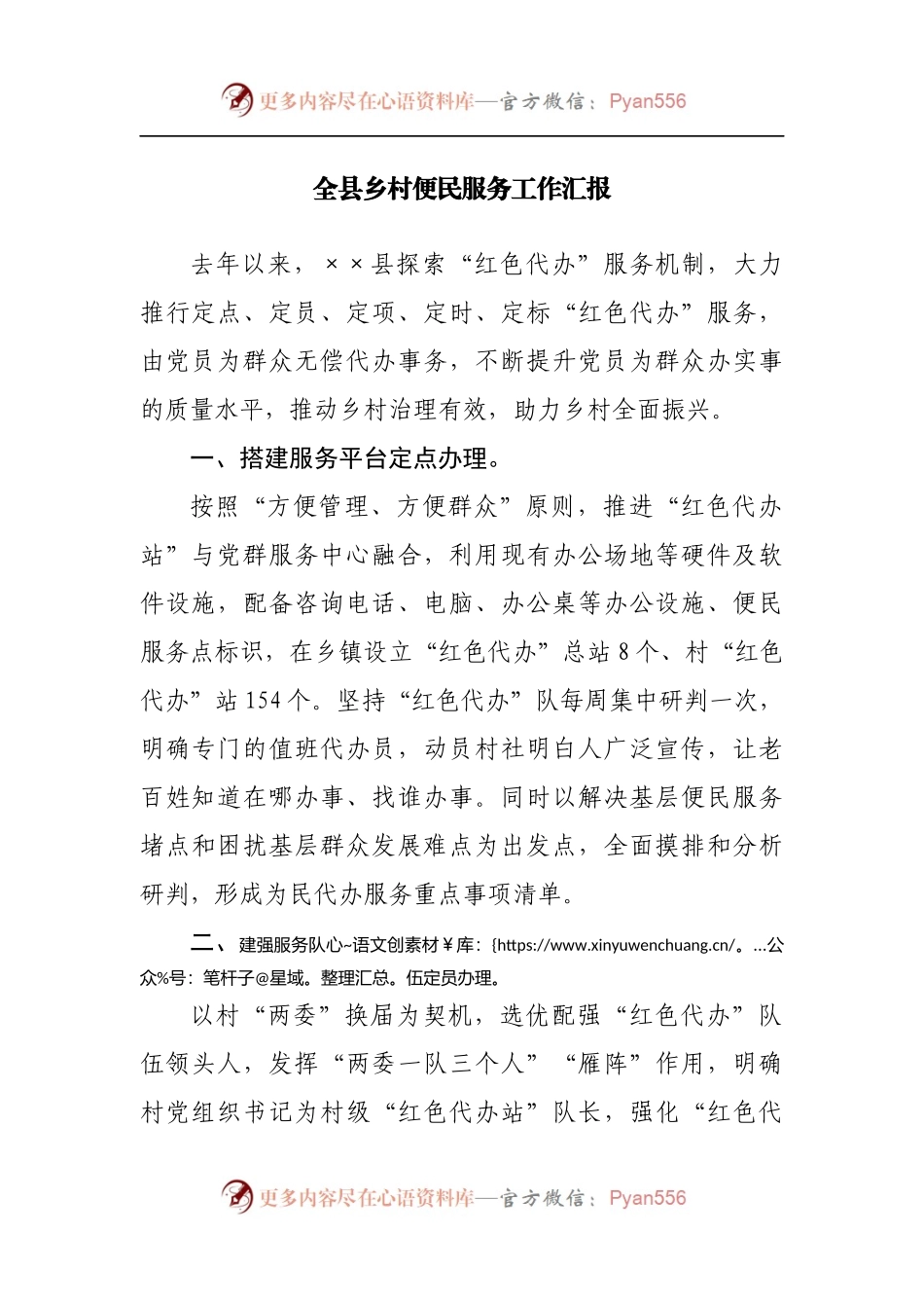 全县乡村便民服务工作汇报[2].docx_第1页