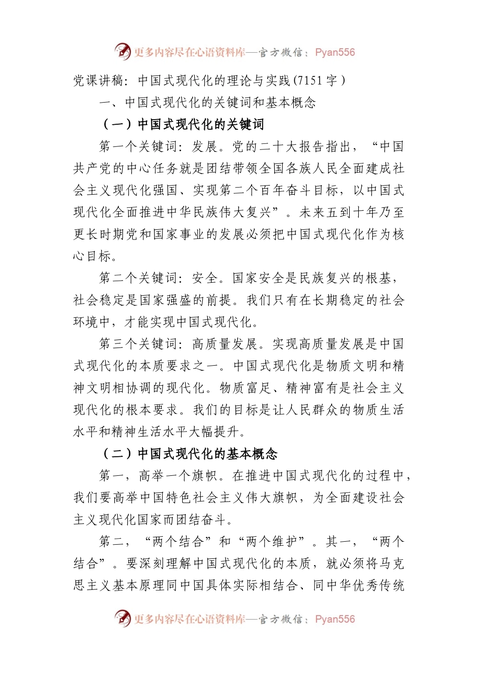 党课讲稿：中国式现代化的理论与实践.docx_第1页