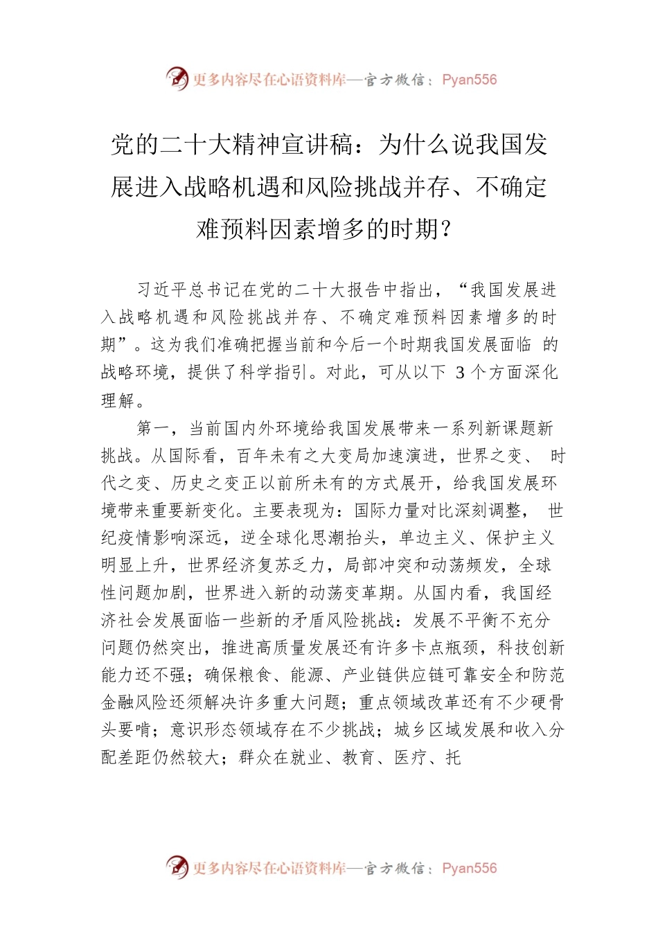党的二十大精神宣讲稿：为什么说我国发展进入战略机遇和风险挑战并存、不确定难预料因素增多的时期？（20221222）.docx_第1页
