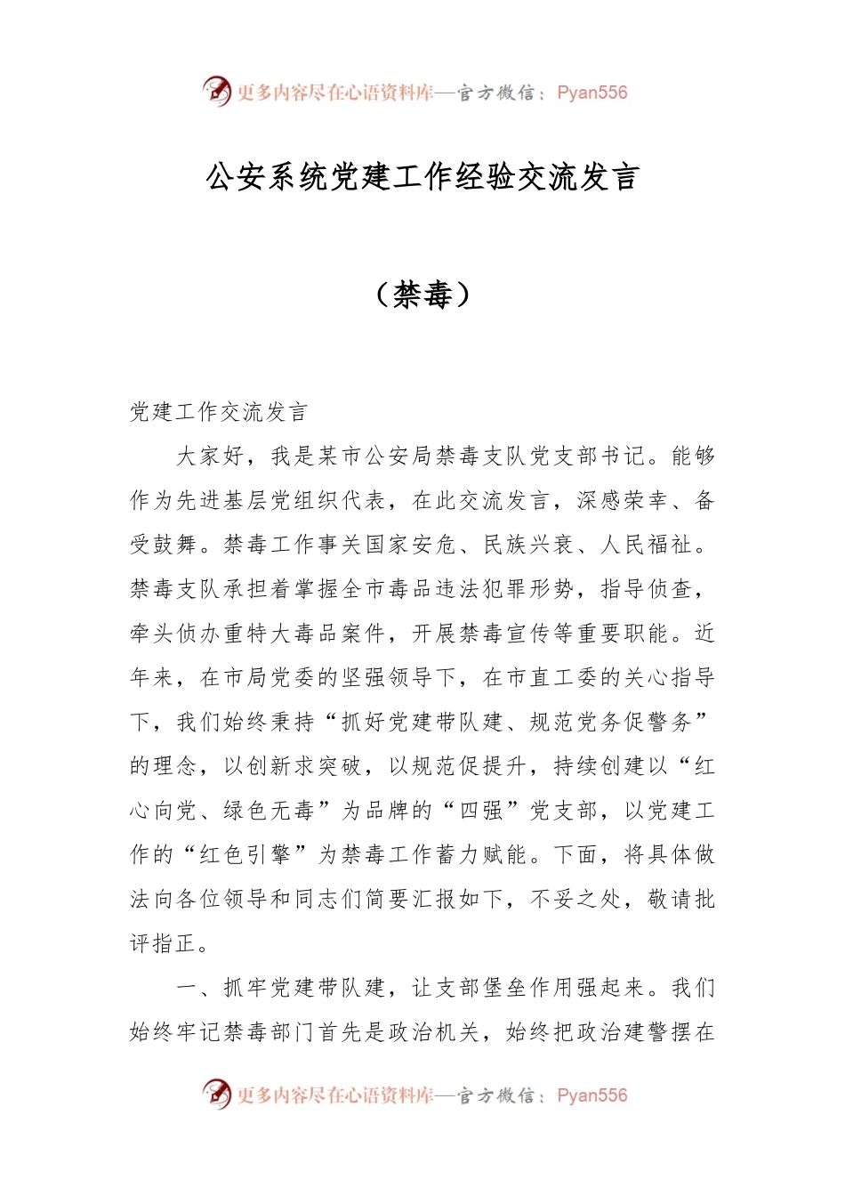 公安系统党建工作经验交流发言（禁毒）.docx_第1页