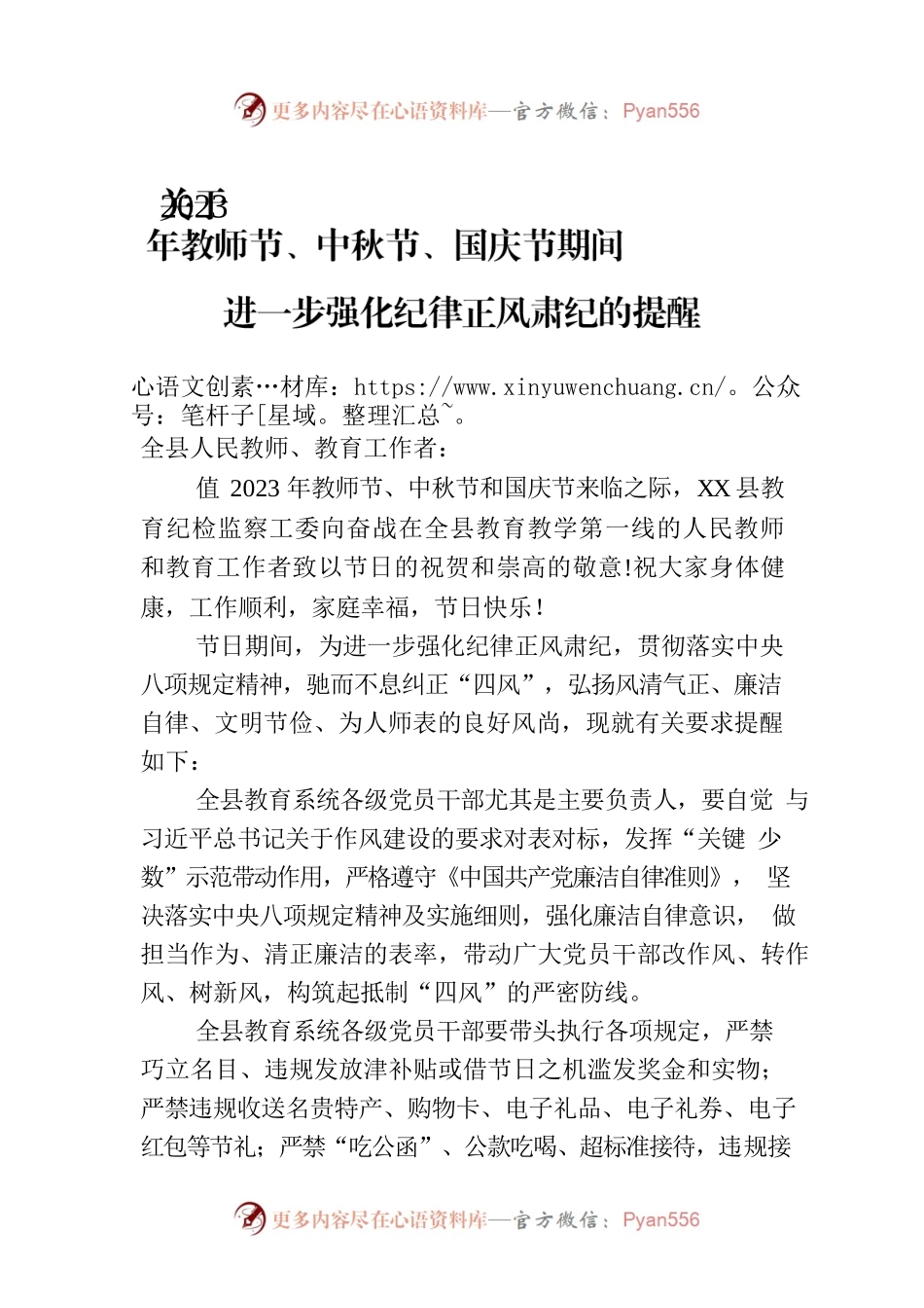 关于2023年教师节、中秋节、国庆节期间进一步强化纪律正风肃纪的提醒(20230906).docx_第1页
