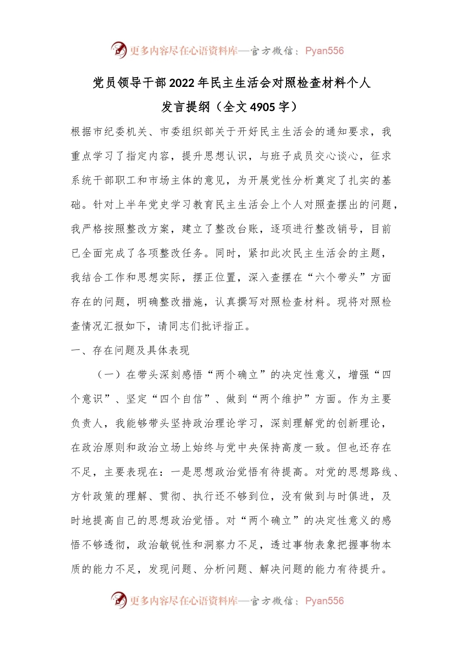 党员领导干部2022年民主生活会对照检查材料个人发言提纲.docx_第1页