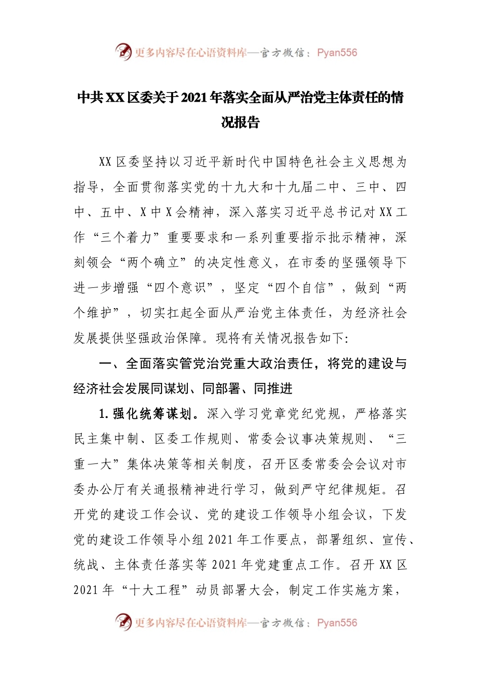 关于2021年落实全面从严治党主体责任的情况报告.docx_第1页