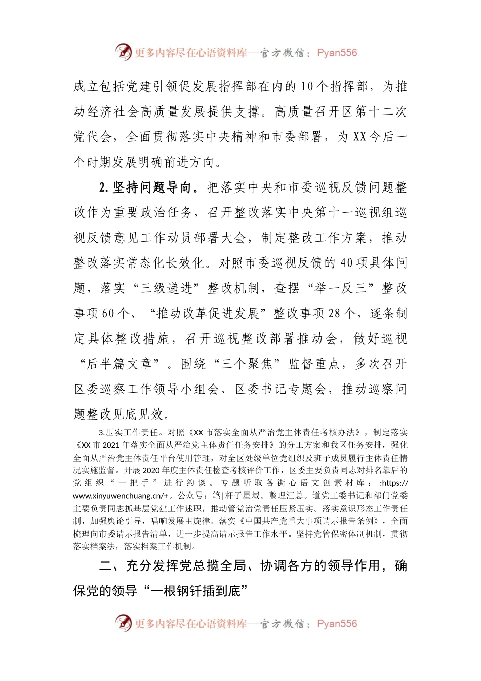 关于2021年落实全面从严治党主体责任的情况报告.docx_第2页