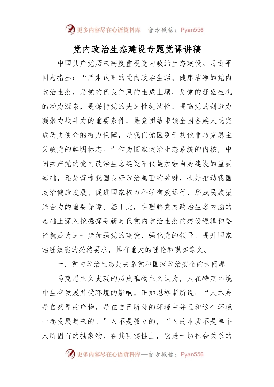 党内政治生态建设专题党课讲稿.docx_第1页