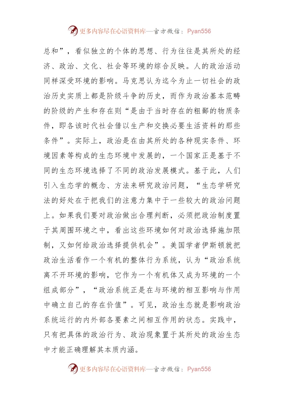 党内政治生态建设专题党课讲稿.docx_第2页