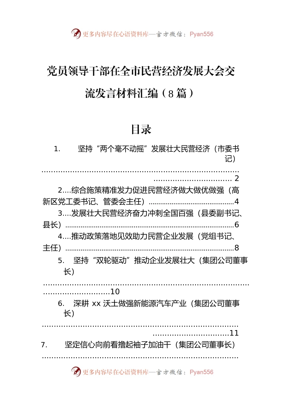 党员领导干部在全市民营经济发展大会交流发言材料汇编（8篇）.docx_第1页