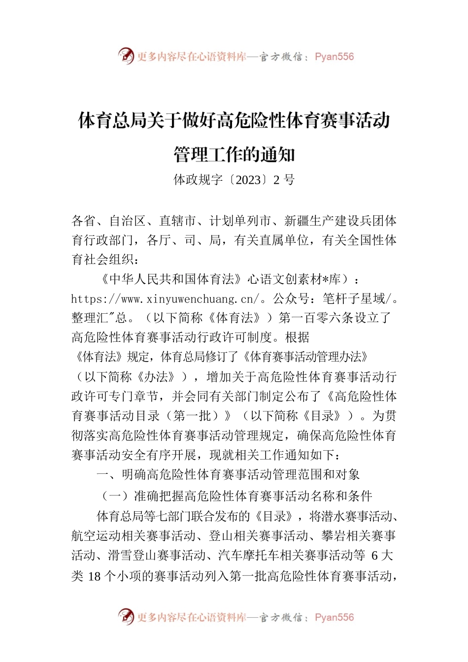 体育总局关于做好高危险性体育赛事活动管理工作的通知.docx_第1页