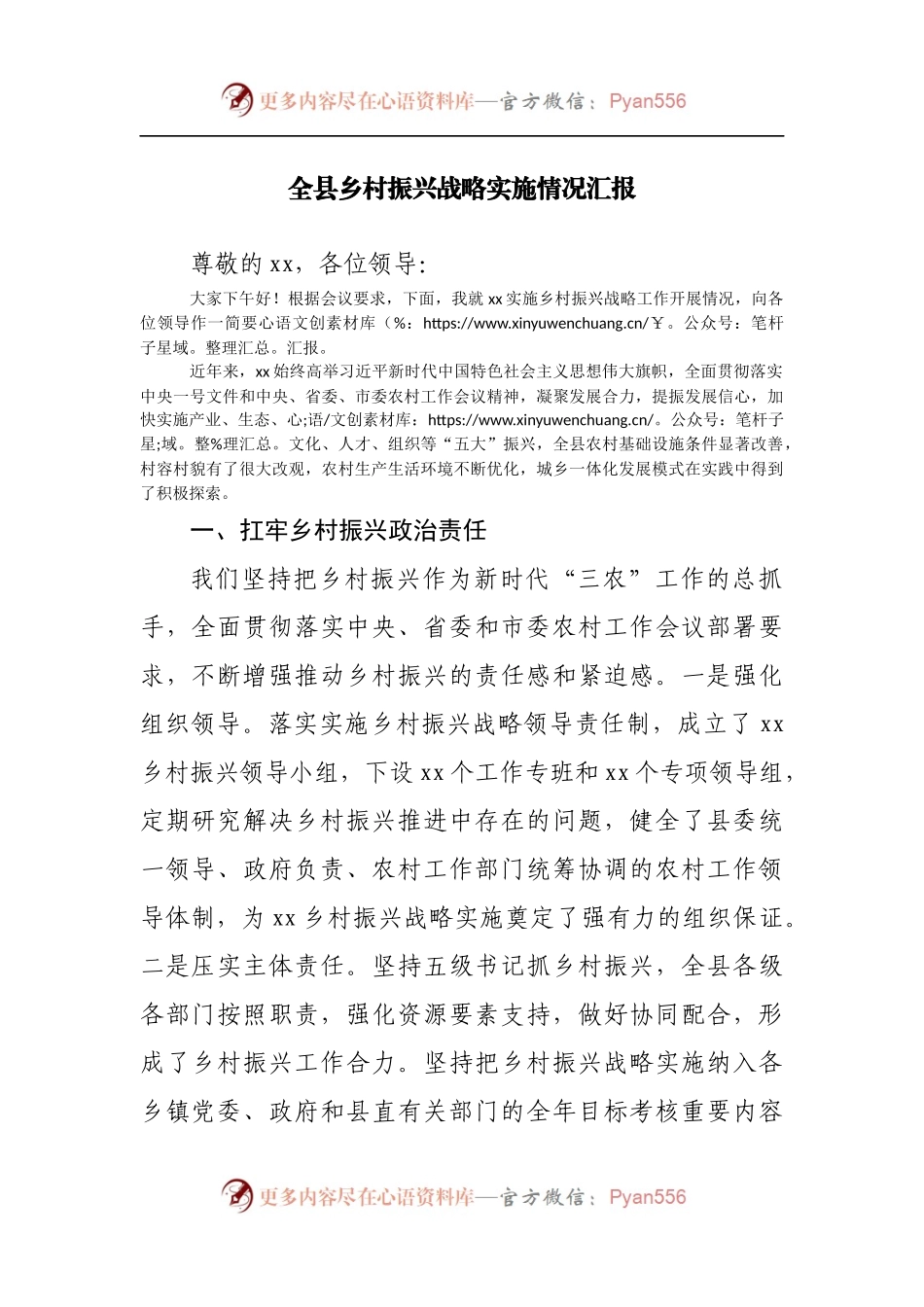 全县乡村振兴战略实施情况汇报.docx_第1页