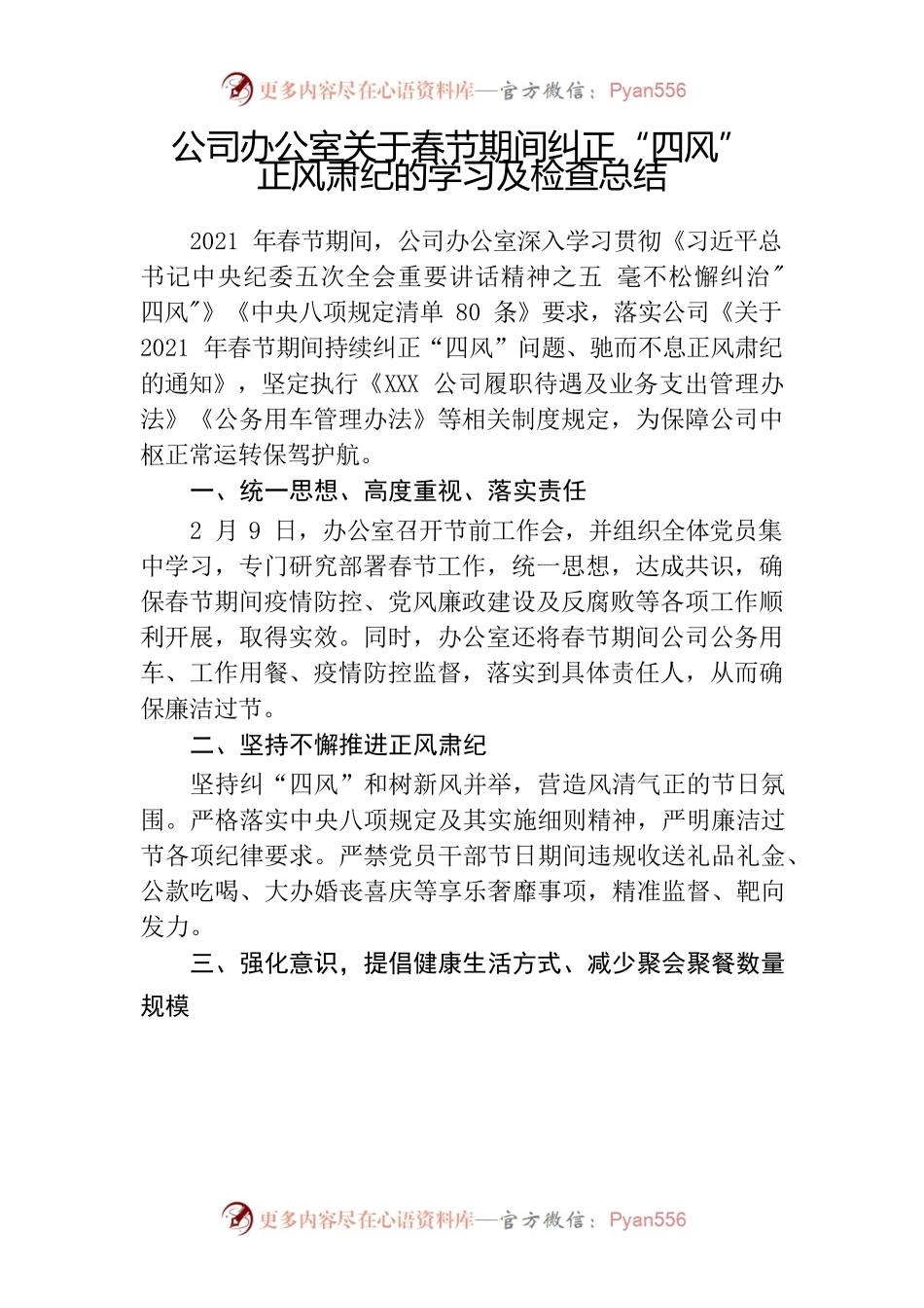 公司办公室关于春节期间纠正“四风”正风肃纪的学习及检查总结.docx_第1页
