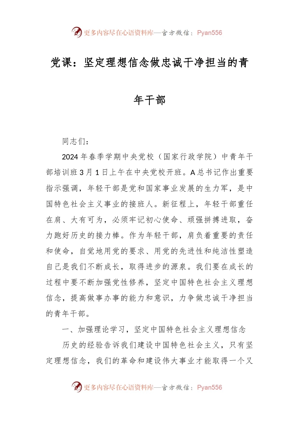 党课：坚定理想信念 做忠诚干净担当的青年干部.docx_第1页