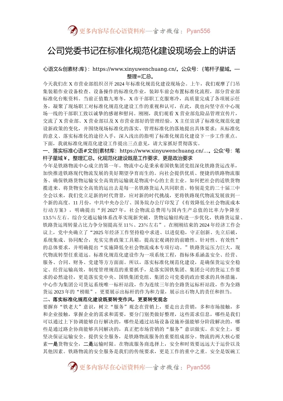 公司党委书记在标准化规范化建设现场会上的讲话.docx_第1页