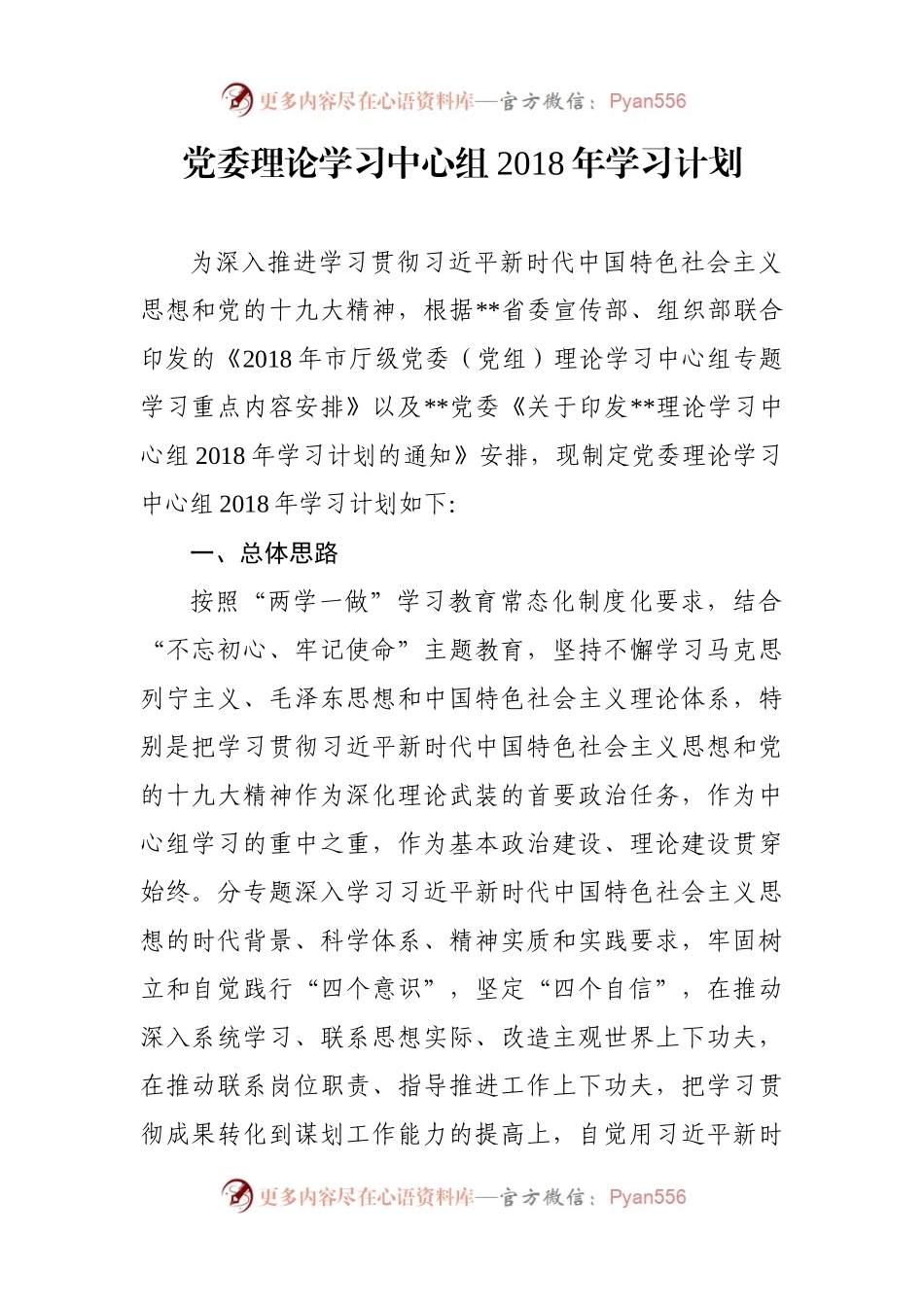 党委理论学习中心组2018年学习计划.docx_第1页