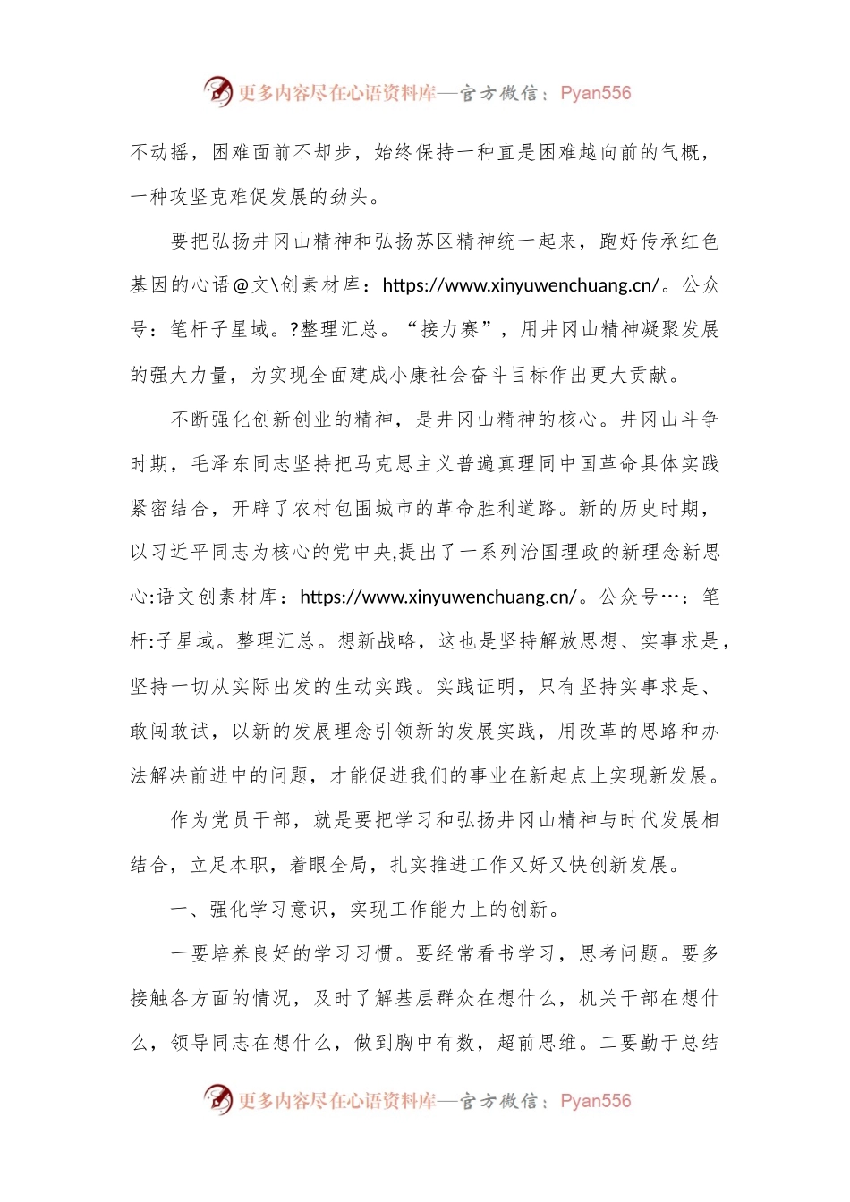 党课讲稿：弘扬井冈山精神 激发创新热情.docx_第2页