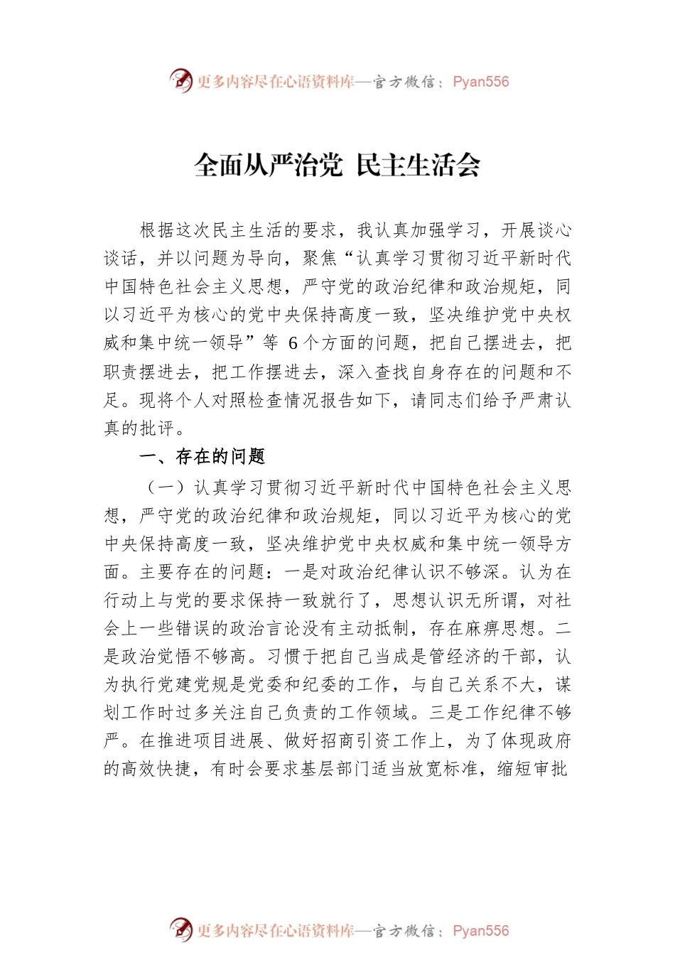 全面从严治党民主生活会（13篇）.docx_第2页