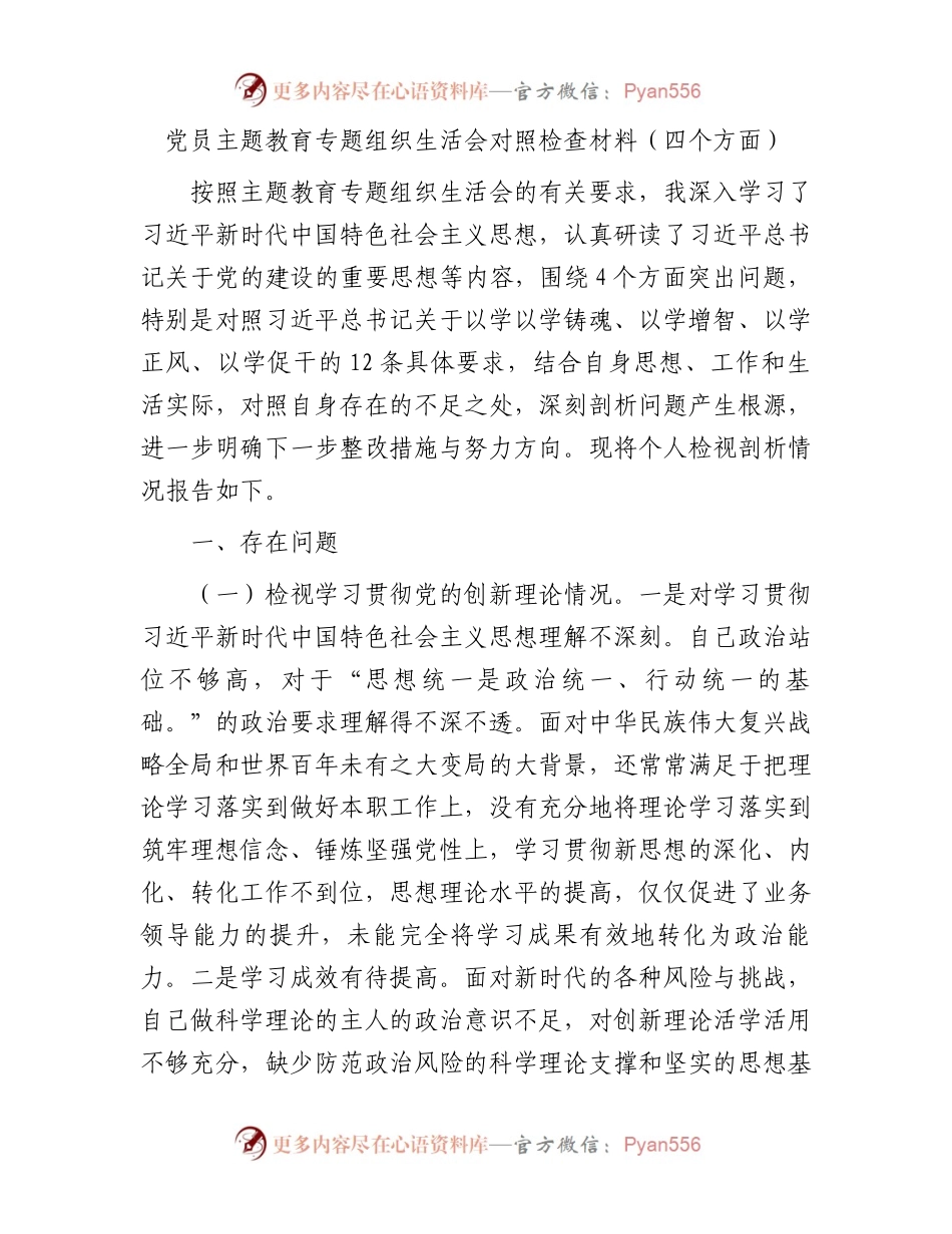 党员主题教育专题组织生活会对照检查材料13.docx_第1页