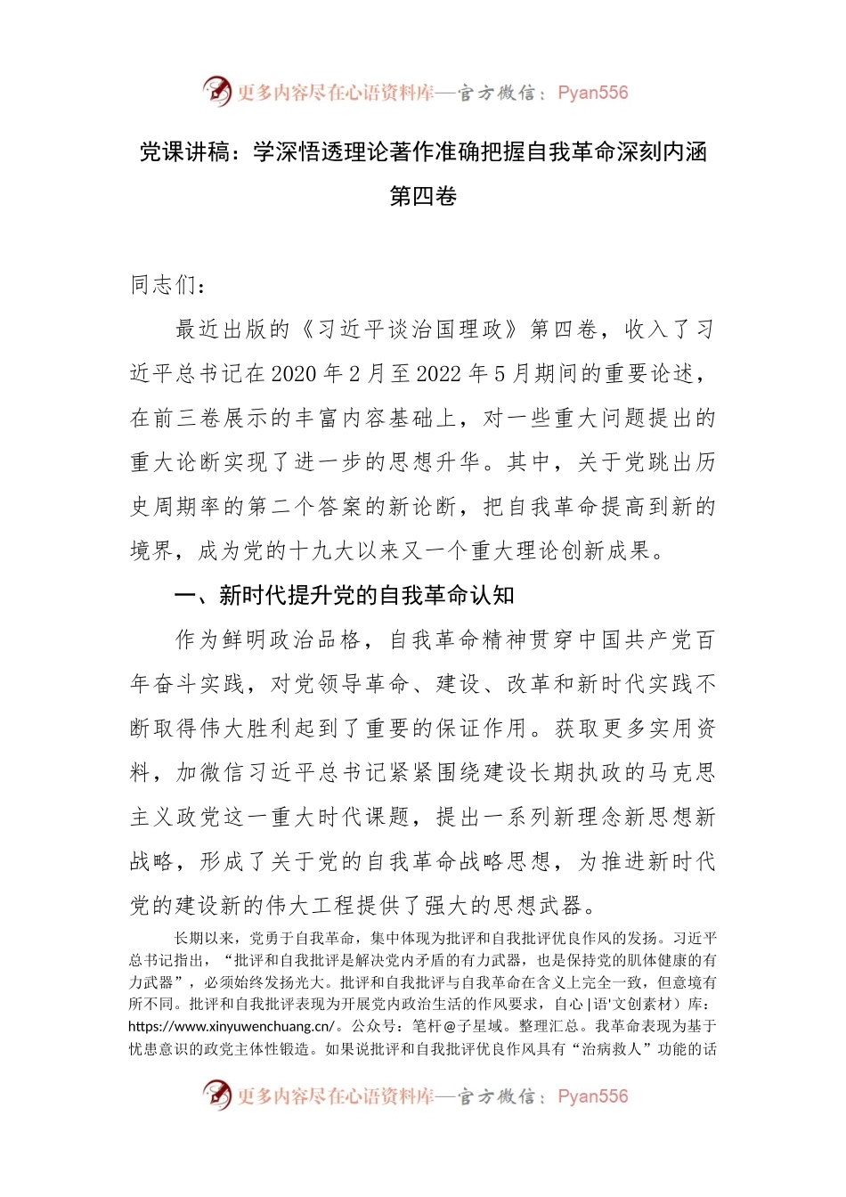 党课讲稿：学深悟透理论著作准确把握自我革命深刻内涵第四卷.docx_第1页