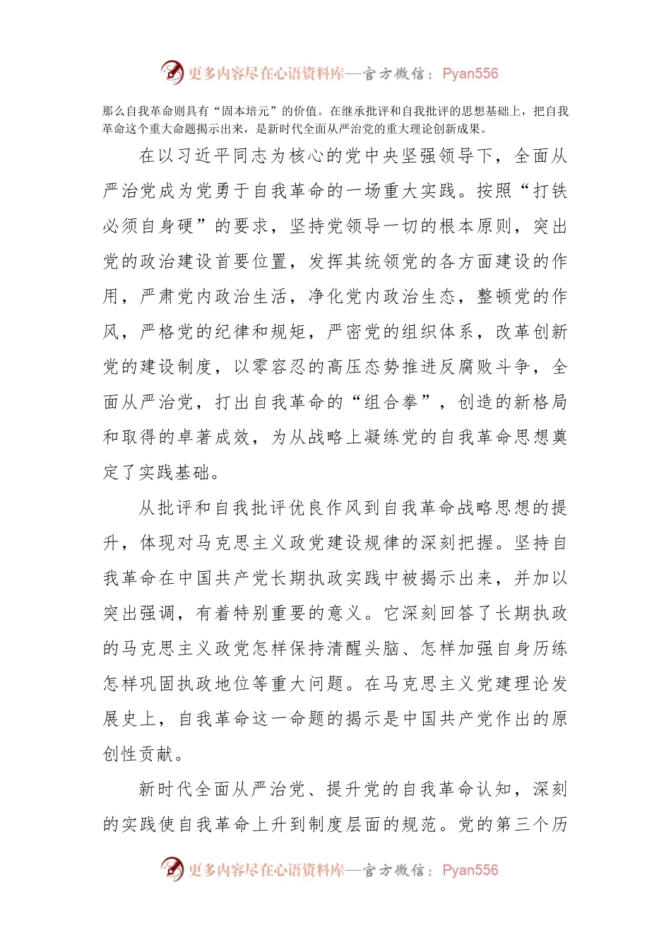 党课讲稿：学深悟透理论著作准确把握自我革命深刻内涵第四卷.docx_第2页