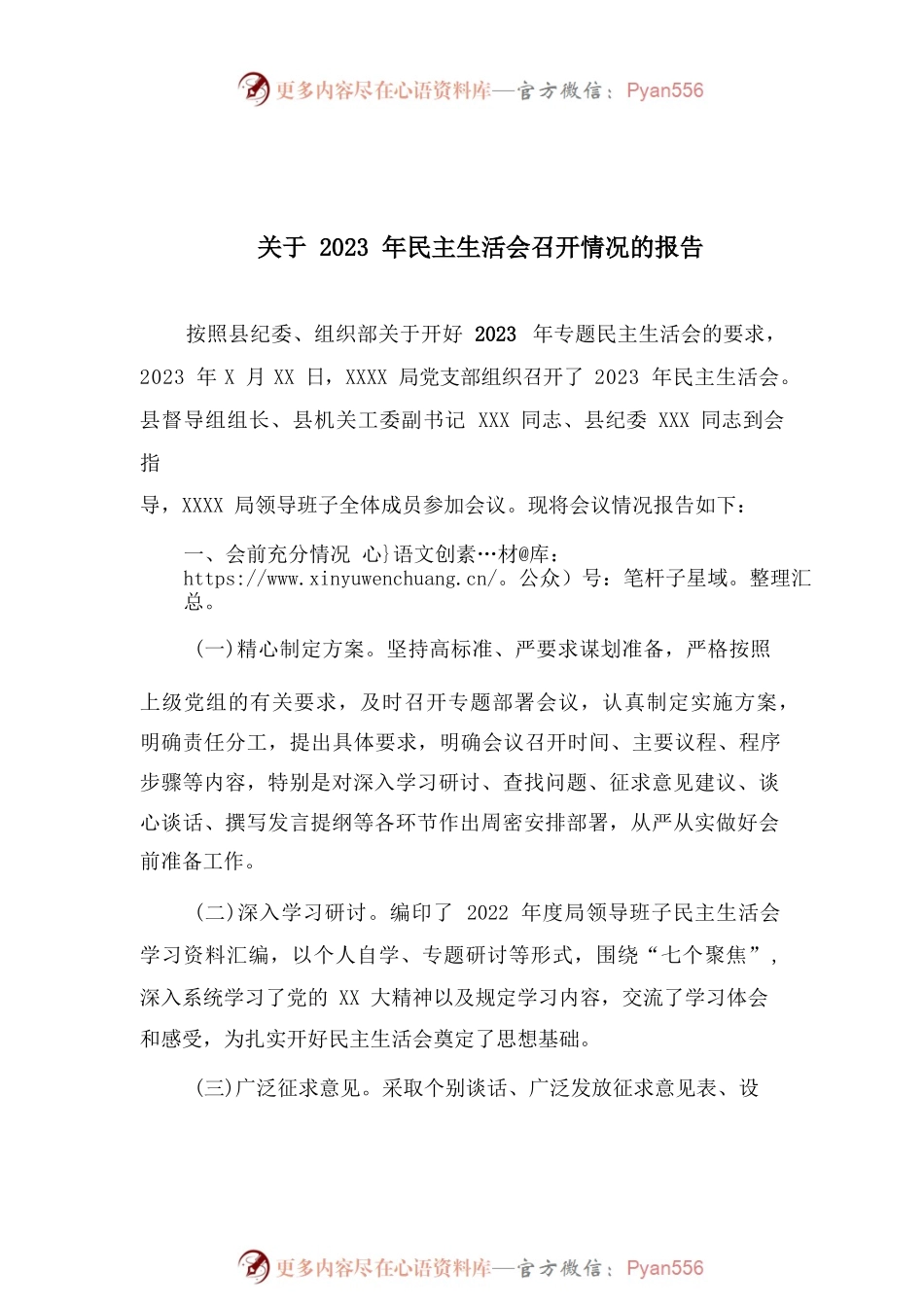 关于2023年民主生活会召开情况的报告.docx_第1页