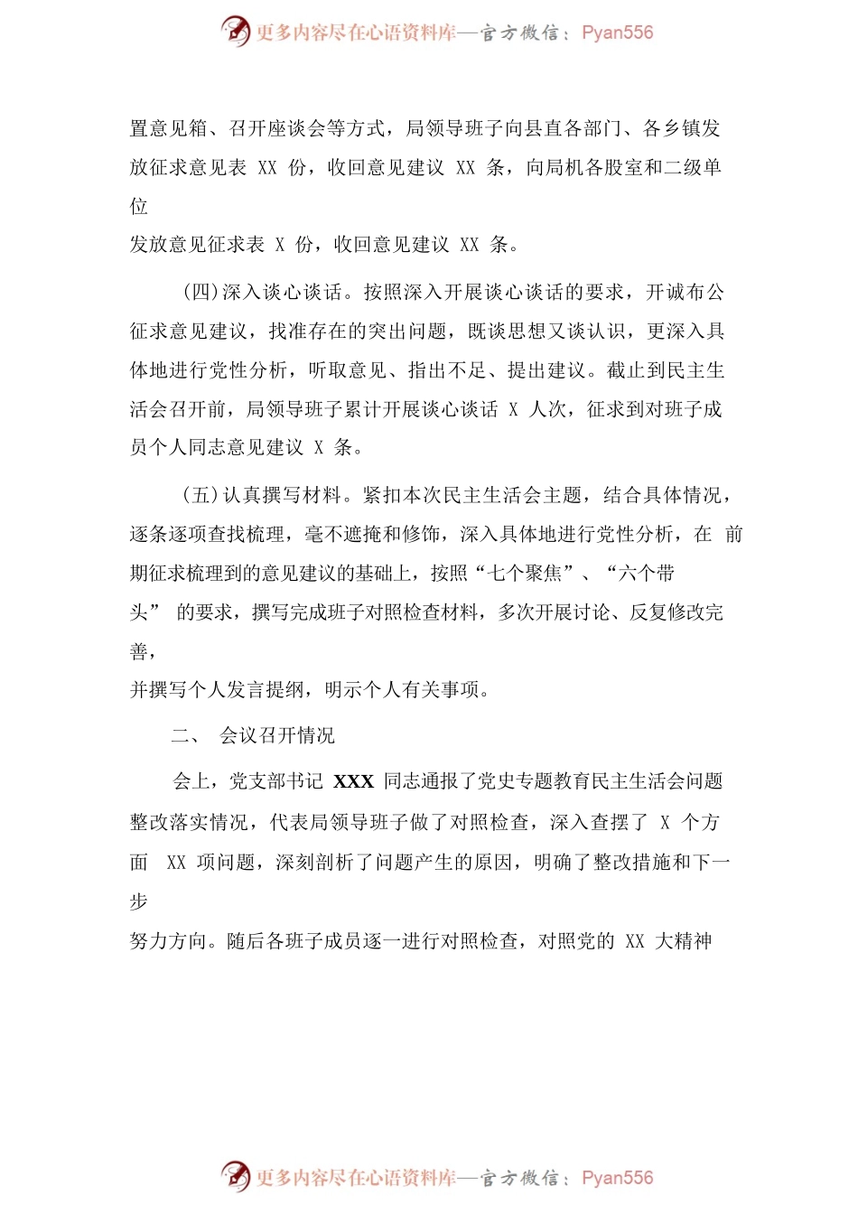 关于2023年民主生活会召开情况的报告.docx_第2页
