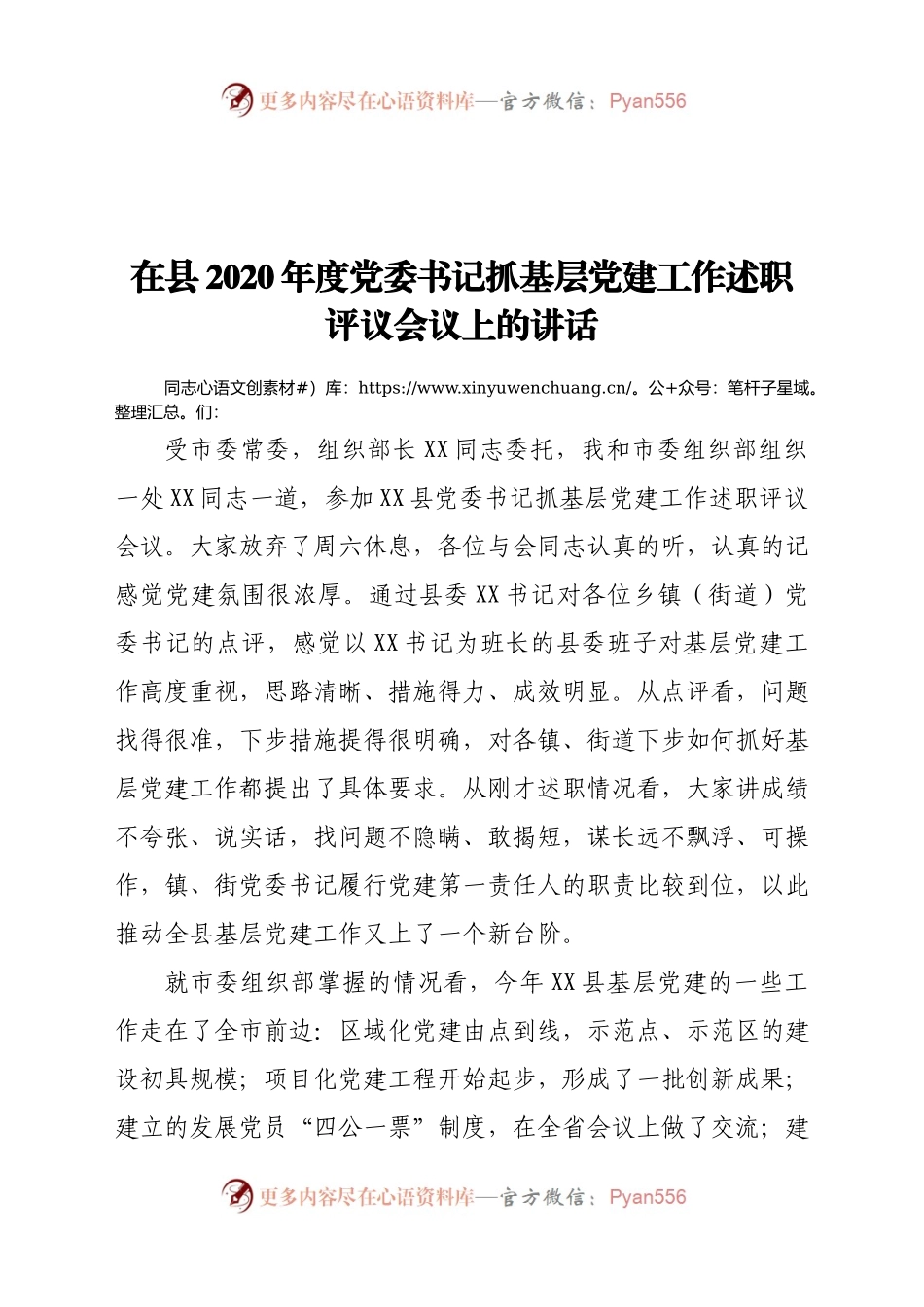 党委书记抓基层党建工作述职评议会议上的讲话.docx_第1页