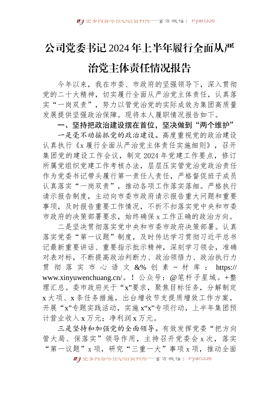 公司党委书记2024年上半年履行全面从严治党主体责任情况报告.docx_第1页