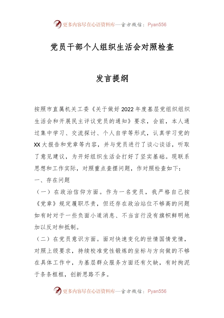 党员干部个人组织生活会对照检查发言提纲.docx_第1页