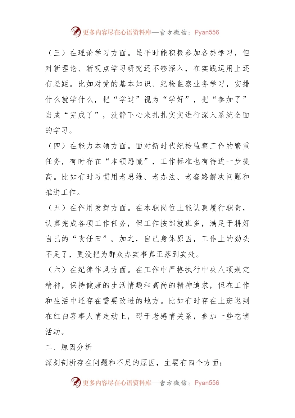 党员干部个人组织生活会对照检查发言提纲.docx_第2页
