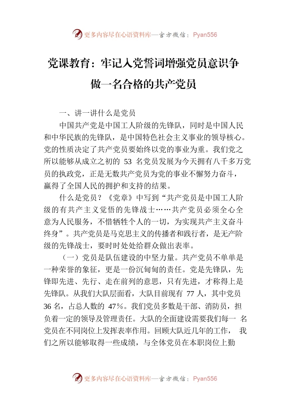 党课教育：牢记入党誓词增强党员意识争做一名合格的共产党员.docx_第1页