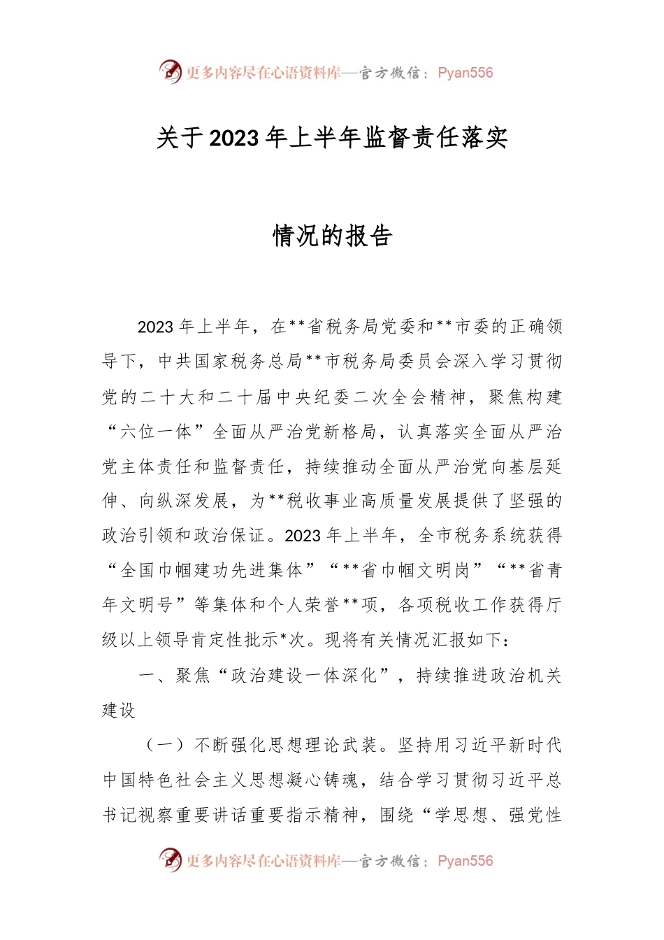 关于2023年上半年监督责任落实情况的报告.docx_第1页