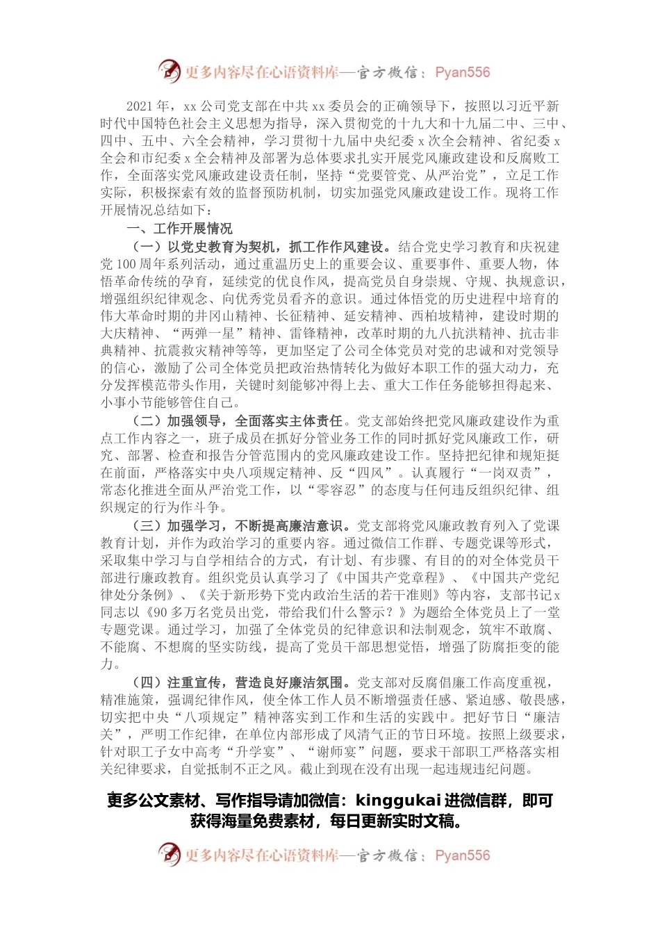 公司党支部2021年党风廉政建设工作总结.docx_第1页