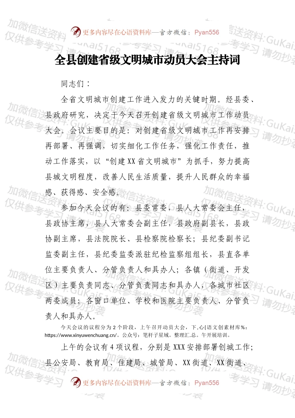 全县创建省级文明城市动员大会主持词.docx_第1页