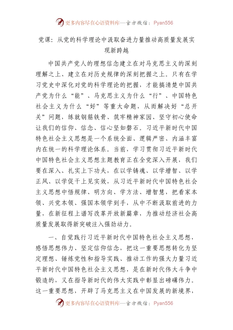党课：从党的科学理论中汲取奋进力量推动高质量发展实现新跨越.docx_第1页